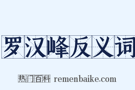 罗汉峰反义词是什么意思的图片